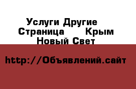 Услуги Другие - Страница 10 . Крым,Новый Свет